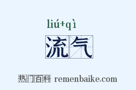 流气是什么意思的图片